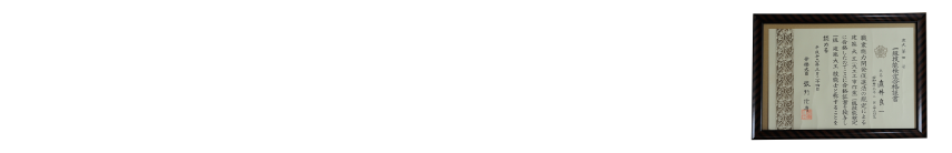 地域密着のこだわりは、責任へのこだわり